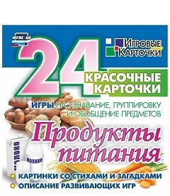 Игровые карточки "Продукты питания" - fgospostavki.ru - Ярославль