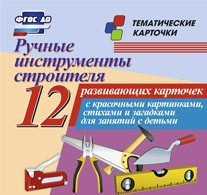 Тематические карточки "Ручные инструменты строителя" - fgospostavki.ru - Ярославль