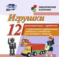 Тематические карточки "Игрушки" - fgospostavki.ru - Ярославль