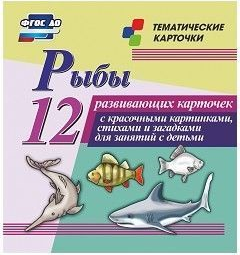 Тематические карточки "Рыбы" - fgospostavki.ru - Ярославль