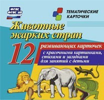 Тематические карточки "Животные жарких стран" - fgospostavki.ru - Ярославль