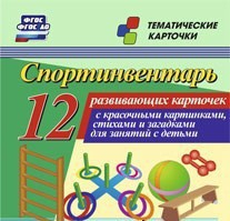 Тематические карточки "Спортинвентарь" - fgospostavki.ru - Ярославль