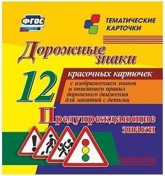 Тематические карточки "Дорожные знаки" (вариант 3) - fgospostavki.ru - Ярославль