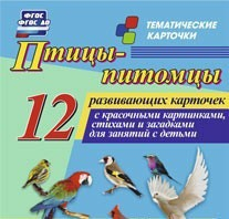Тематические карточки "Птицы-питомцы" - fgospostavki.ru - Ярославль