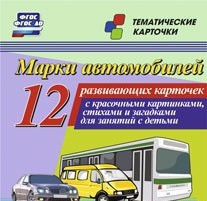 Тематические карточки "Марки автомобилей" - fgospostavki.ru - Ярославль