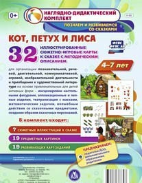 Сюжетно-игровые карты "Кот, Петух и Лиса" - fgospostavki.ru - Ярославль