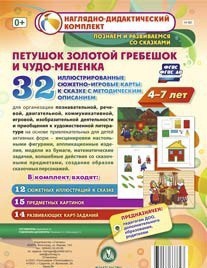 Сюжетно-игровые карты "Петушок Золотой гребешок и чудо-меленка" - fgospostavki.ru - Ярославль