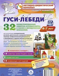Сюжетно-игровые карты "Гуси-лебеди" - fgospostavki.ru - Ярославль