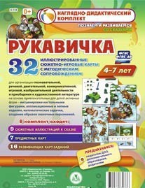 Сюжетно-игровые карты "Рукавичка" - fgospostavki.ru - Ярославль