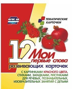 Тематические карточки "Мои первые слова" (красный цвет) - fgospostavki.ru - Ярославль