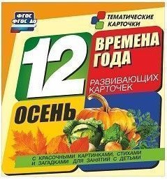Тематические карточки "Времена года. Осень" - fgospostavki.ru - Ярославль