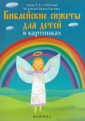 Библейские сюжеты для детей в картинках - fgospostavki.ru - Ярославль