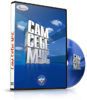 DVD  "Сам себе МЧС" - fgospostavki.ru - Ярославль