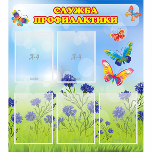 Стенд "Служба профилактики" - fgospostavki.ru - Ярославль