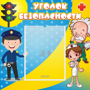 Стенд "Уголок безопасности" с 1 карманом - fgospostavki.ru - Ярославль