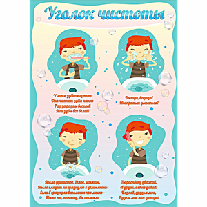 Стенд "Уголок чистоты" - fgospostavki.ru - Ярославль