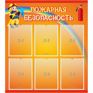 Стенд "Пожарная безопасность" с 6 карманами - fgospostavki.ru - Ярославль