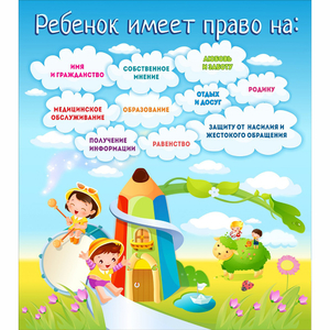 Стенд "Ребенок имеет право" - fgospostavki.ru - Ярославль