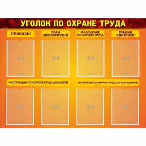 Стенд "Уголок по охране труда" с 8 карманами - fgospostavki.ru - Ярославль