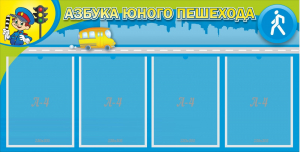 Стенд "Азбука юного пешехода" - fgospostavki.ru - Ярославль