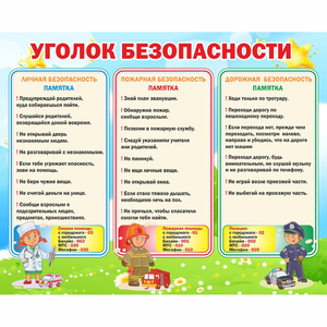 Стенд "Уголок безопасности" - fgospostavki.ru - Ярославль