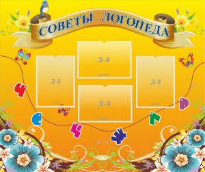 Стенд "Советы логопеда" Вариант 1 - fgospostavki.ru - Ярославль