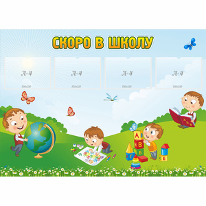 Стенд "Скоро в школу" с 4 карманами - fgospostavki.ru - Ярославль