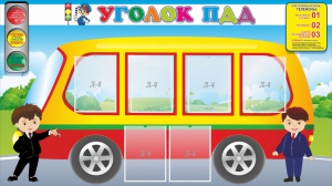 Стенд "Уголок ПДД" Вариант 3 - fgospostavki.ru - Ярославль
