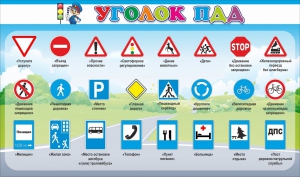 Стенд "Уголок ПДД" Вариант 2 - fgospostavki.ru - Ярославль