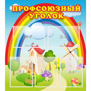 Стенд "Профсоюзный уголок" с 5 карманами - fgospostavki.ru - Ярославль