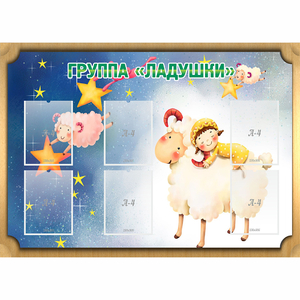 Стенд "Группа Ладушки" - fgospostavki.ru - Ярославль