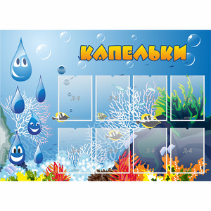 Стенд "Капельки" - fgospostavki.ru - Ярославль
