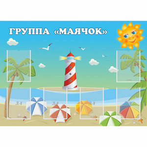 Стенд "Группа Маячок" - fgospostavki.ru - Ярославль