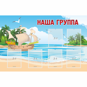 Стенд "Наша группа" 1.4x0.9 - fgospostavki.ru - Ярославль