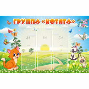 Стенд "Группа Котята" - fgospostavki.ru - Ярославль