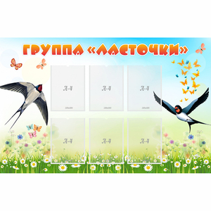 Стенд "Группа Ласточки" - fgospostavki.ru - Ярославль