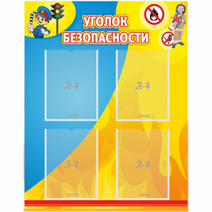 Стенд "Уголок безопасности" с 4 карманами - fgospostavki.ru - Ярославль