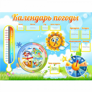 Стенд "Календарь погоды" 1х0,74 - fgospostavki.ru - Ярославль