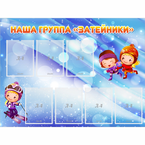 Стенд "Наша группа Затейники" - fgospostavki.ru - Ярославль