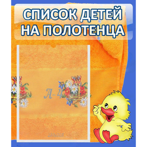Стенд "Список детей на полотенца" №3 - fgospostavki.ru - Ярославль