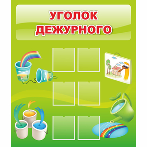 Стенд "Уголок дежурного" - fgospostavki.ru - Ярославль