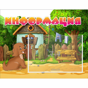 Стенд "Информация" 0.5x0.39 - fgospostavki.ru - Ярославль