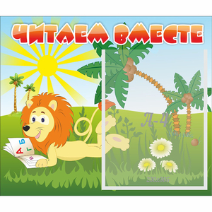 Стенд "Читаем вместе" - fgospostavki.ru - Ярославль