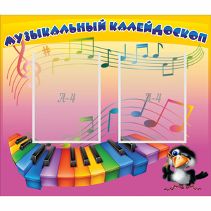 Стенд "Музыкальный калейдоскоп" с 2 карманами - fgospostavki.ru - Ярославль