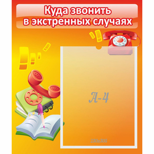 Стенд "Куда звонить в экстренных случаях" - fgospostavki.ru - Ярославль