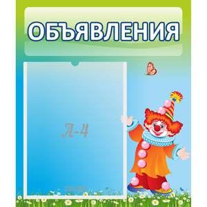 Стенд "Объявления" №13 - fgospostavki.ru - Ярославль