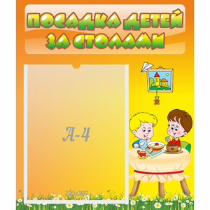 Стенд "Посадка детей за столами" №1 - fgospostavki.ru - Ярославль