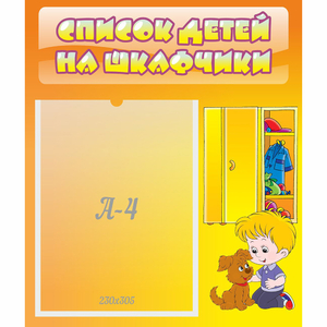 Стенд "Список детей на шкафчики" №3 - fgospostavki.ru - Ярославль