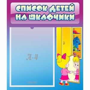 Стенд "Список детей на шкафчики" №4 - fgospostavki.ru - Ярославль
