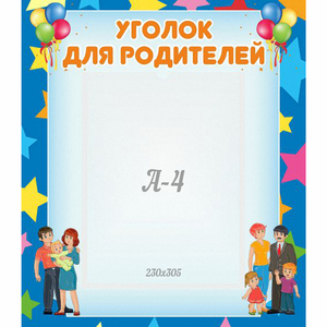 Стенд "Уголок для родителей" - fgospostavki.ru - Ярославль